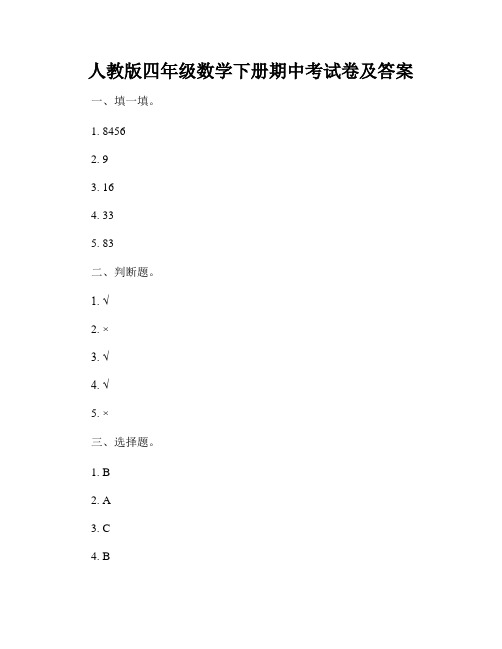 人教版四年级数学下册期中考试卷及答案