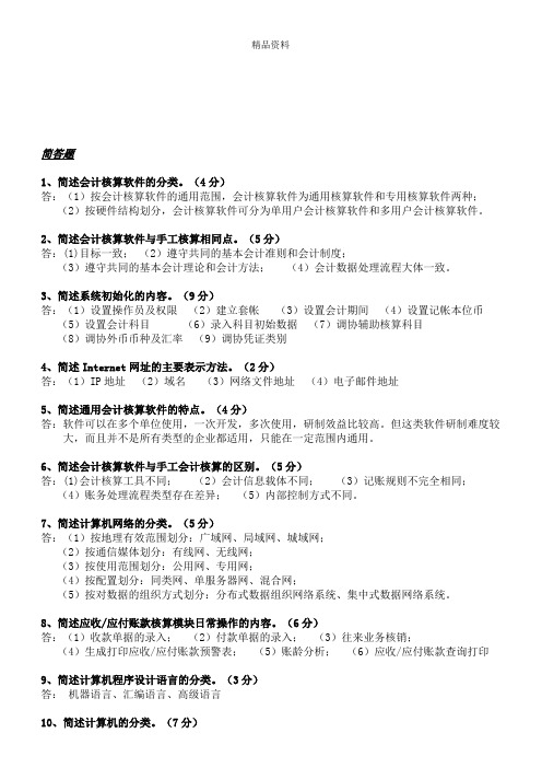 初级会计电算化相关简答题.docx