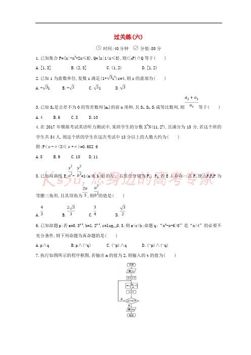 2018届高三数学二轮复习 冲刺提分作业 第三篇 多维特色练 小题分层练 过关练(六)理