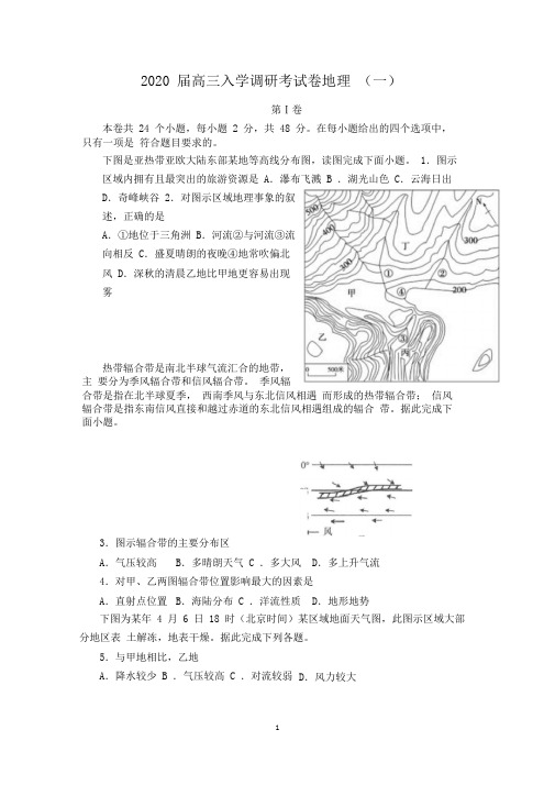 2019-2020学年第一学期高三入学调研测试地理1