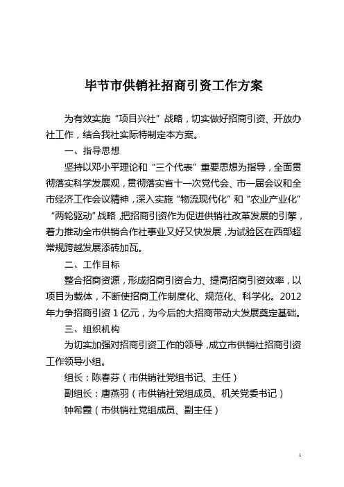 毕节市供销社招商引资工作方案