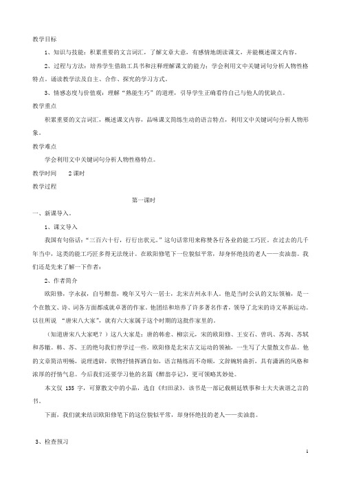 (新人教版)七年级语文下册第3单元12卖油翁(第1课时)教案