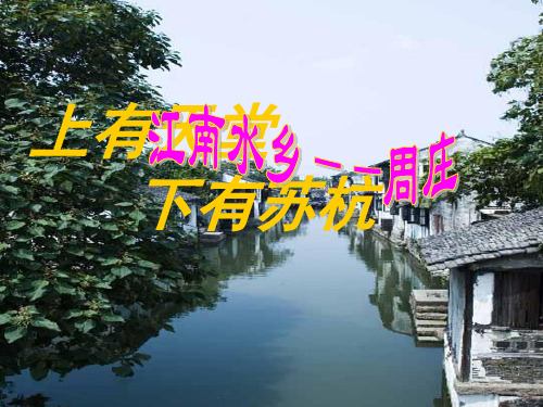 江南水乡——周庄三疑三探课件