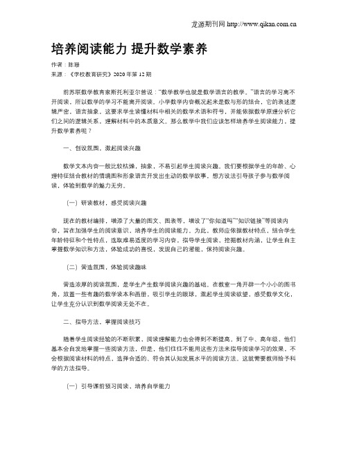 培养阅读能力  提升数学素养