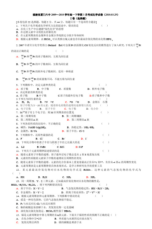 福建省厦门六中0910学年高一下学期3月考试