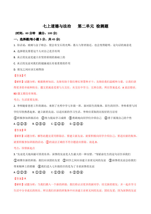 人教版《道德与法治》七年级上册第二单元 友谊有天空 单元测试(解析版)