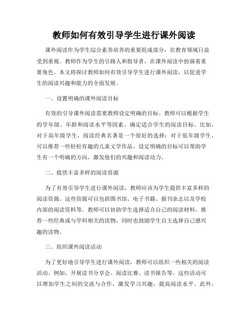 教师如何有效引导学生进行课外阅读