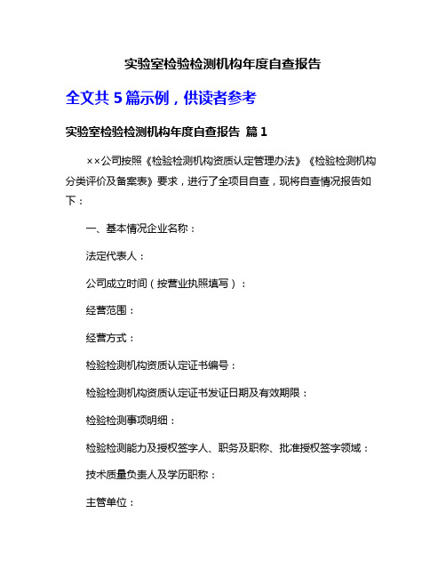 实验室检验检测机构年度自查报告