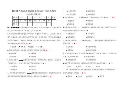 (完整word版)人员素质测评理论与方法模拟卷-答案