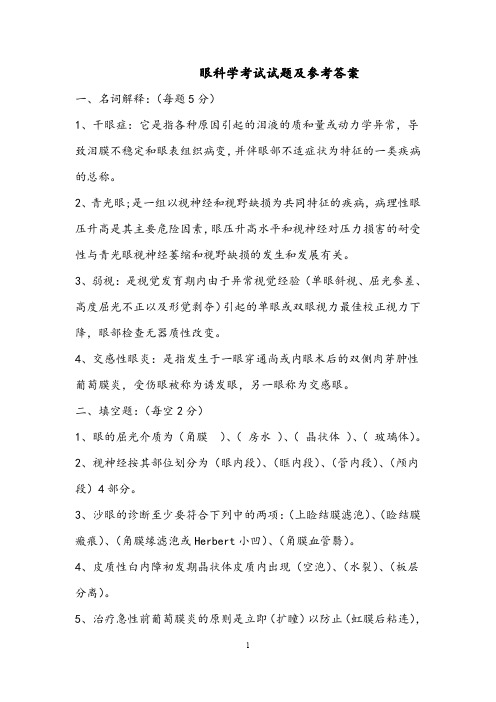 眼科学考试试题及参考答案01