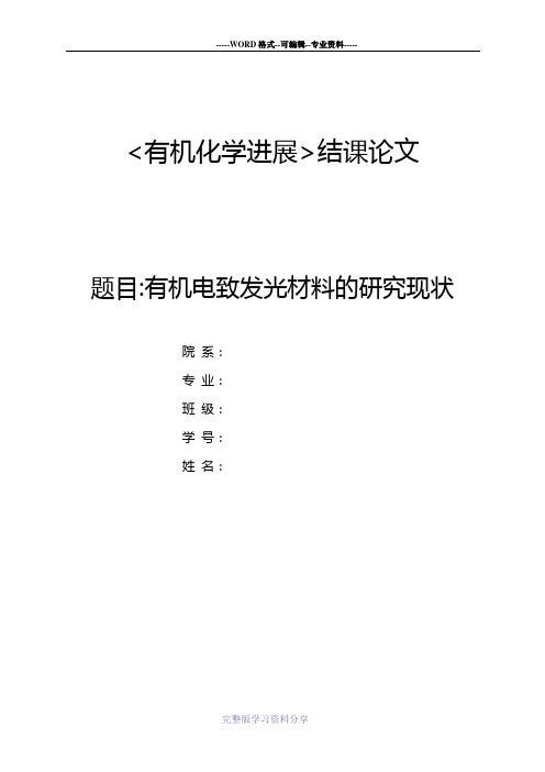 有机电致发光材料研究现状