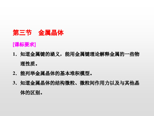 高中化学选修三第三章  第三节 金属晶体