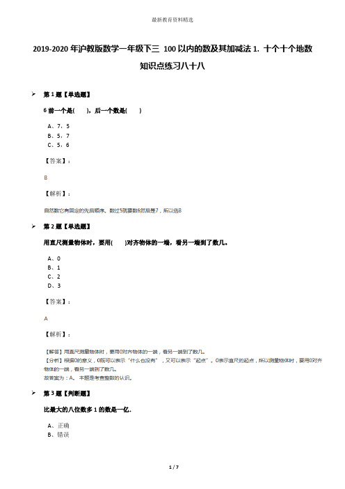 2019-2020年沪教版数学一年级下三 100以内的数及其加减法1. 十个十个地数知识点练习八十八