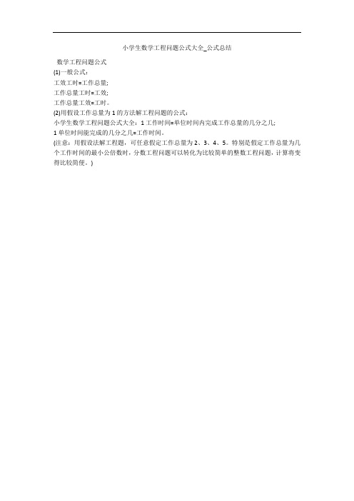 小学生数学工程问题公式大全_公式总结 