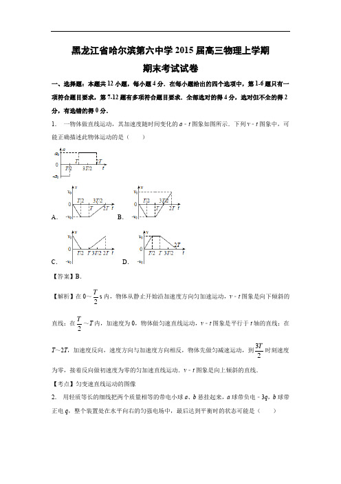 省哈尔滨第六中学2015届高三上学期期末考试物理试题及答案