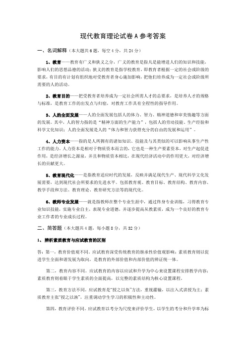 现代教育理论试卷A参考答案