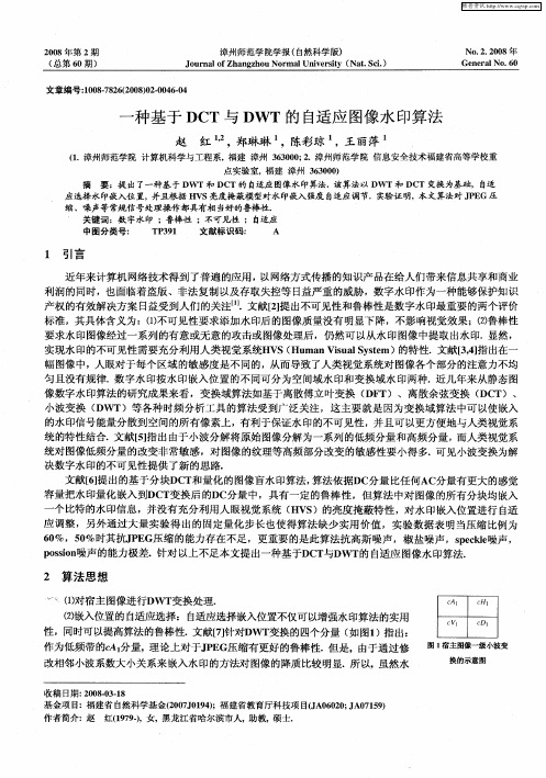 一种基于DCT与DWT的自适应图像水印算法