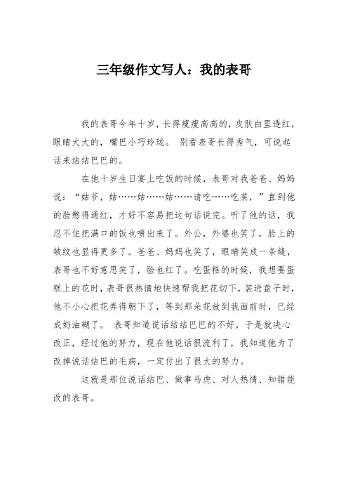 三年级作文写人：我的表哥