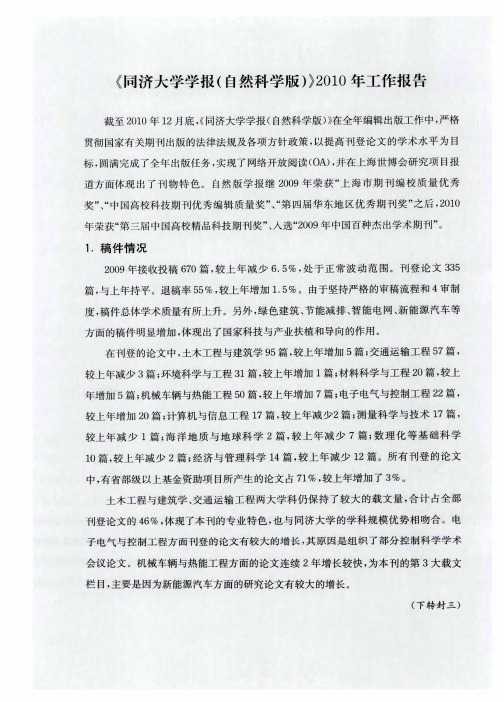 《同济大学学报(自然科学版)》2010年工作报告