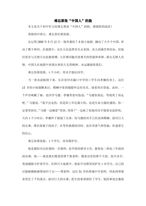 难忘那张“中国人”的脸_初中作文