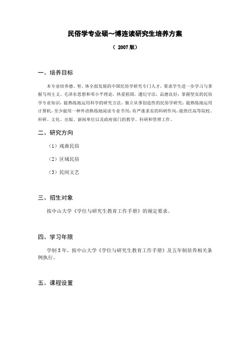 民俗学专业硕～博连读研究生培养方案