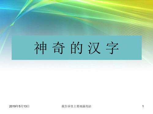 高中语文《语言文字应用》第三课 神奇的汉字(56张)