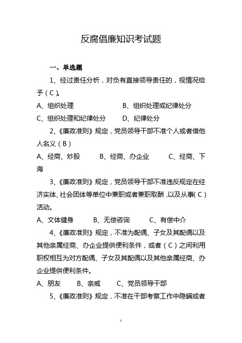 反腐倡廉知识考试题