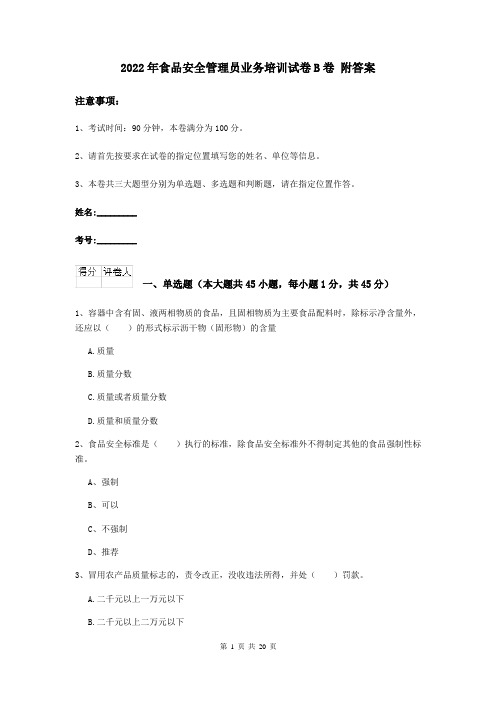 2022年食品安全管理员业务培训试卷B卷 附答案