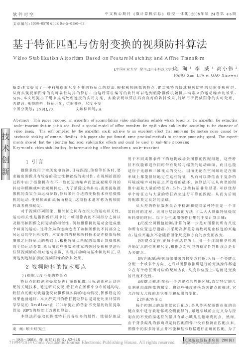 基于特征匹配与仿射变换的视频防抖算法_庞洵