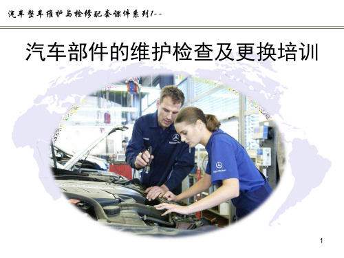 汽车整车维护与检修配套课件--汽车部件的维护检查及更换培训