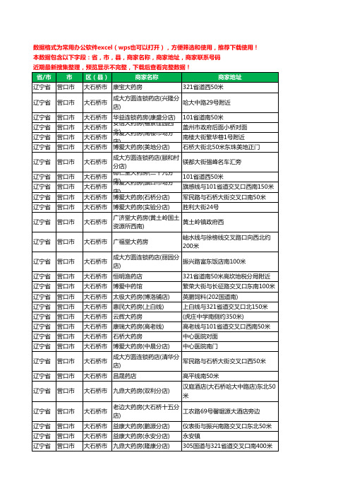 2020新版辽宁省营口市大石桥市药工商企业公司商家名录名单黄页联系电话号码地址大全324家
