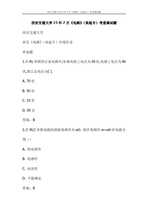 西安交通大学15年7月《电路》(高起专)考查课试题(更新)