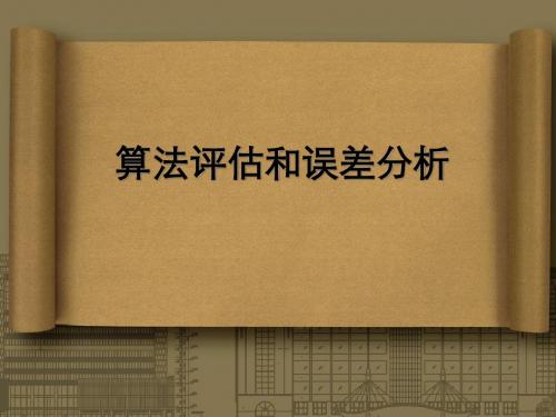 计算机视觉中的多视图几何第四章 算法评估和误差分析