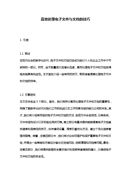 高效处理电子文件与文档的技巧