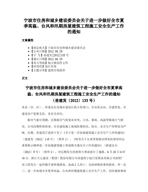 宁波市住房和城乡建设委员会关于进一步做好全市夏季高温、台风和汛期房屋建筑工程施工安全生产工作的通知