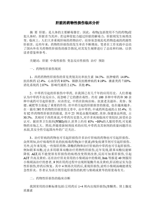 肝脏的药物性损伤临床分析