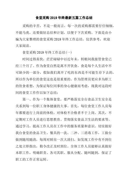 食堂采购2019年终最新五篇工作总结
