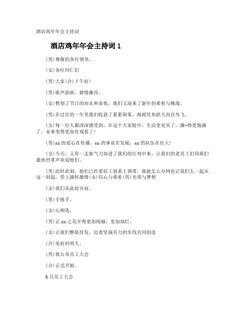 酒店鸡年年会主持词