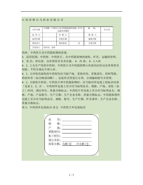 中药材、中药饮片、净药材、中药材粉及辅料存放管理规程讲解