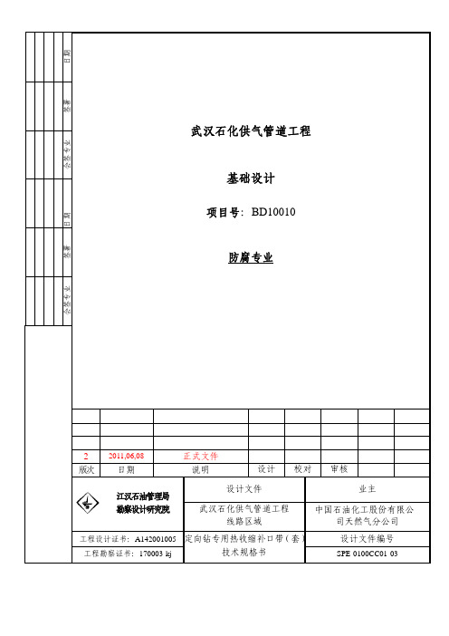 SPE-0100CC01-03定向钻专用热收缩补口带(套)