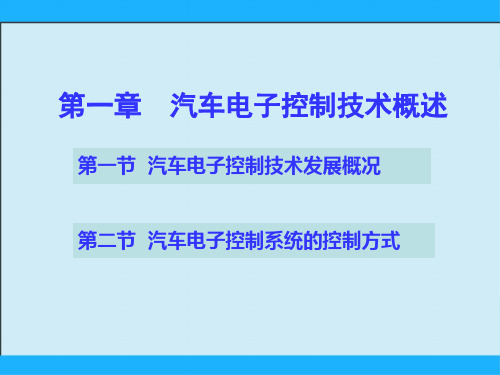 第一章  汽车电子控制技术概述