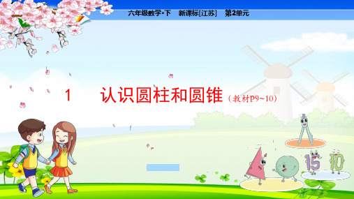 苏教版小学数学六年级下册 第2单元  圆柱和圆锥1  认识圆柱和圆锥 教学课件