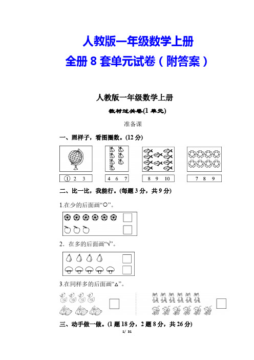 【人教版教材】一年级数学上册全册8套单元试卷(附答案)