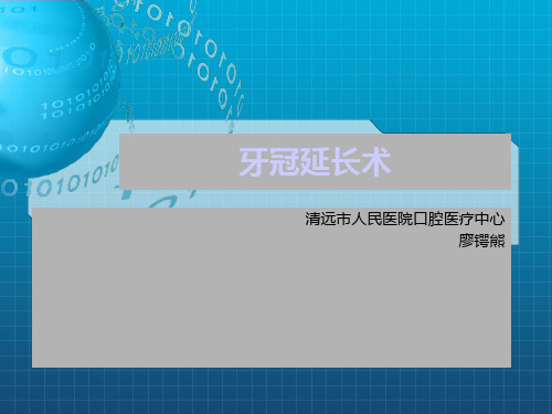 《牙冠延长术》ppt课件