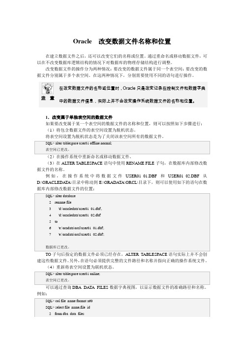 Oracle  改变数据文件名称和位置