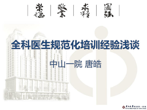全科医生规范化培训经验浅谈(唐皓)