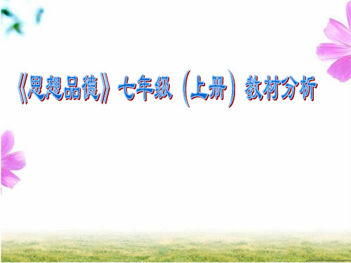 《思想品德》七年级(上册)教材分析