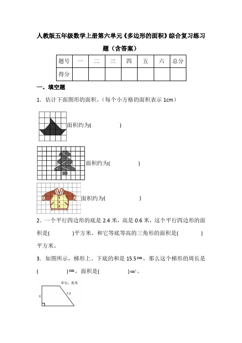 人教版五年级数学上册第六单元《多边形的面积》综合复习练习题(含答案)