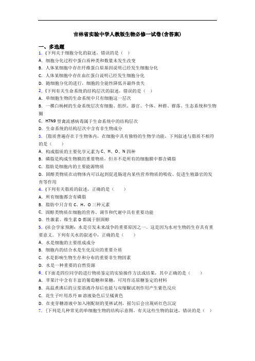 吉林省实验中学人教版生物必修一试卷(含答案)