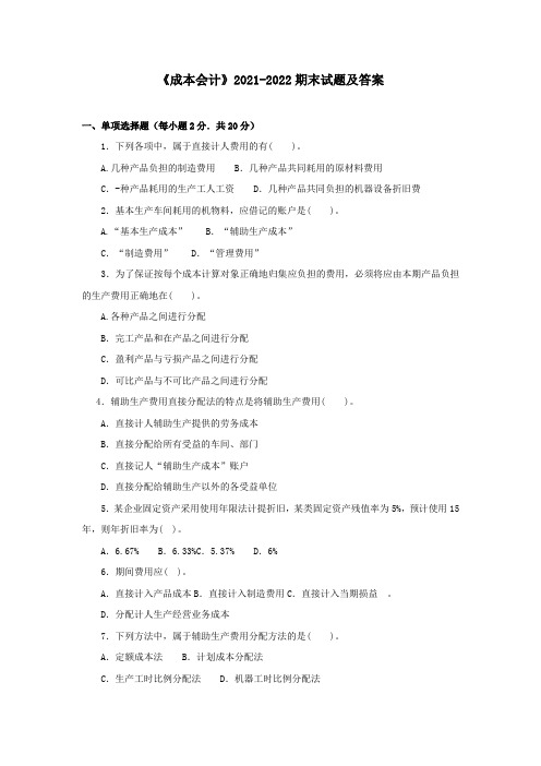 《成本会计》2021-2022期末试题及答案